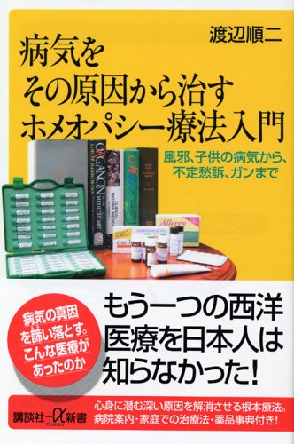 病気をその原因から治すホメオパシー療法入門 講談社 A新書 渡辺 順二 本 通販 Amazon