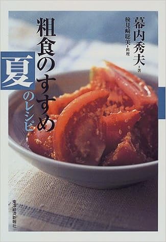 粗食のすすめ 夏のレシピ 幕内 秀夫 聡美 検見崎 本 通販 Amazon