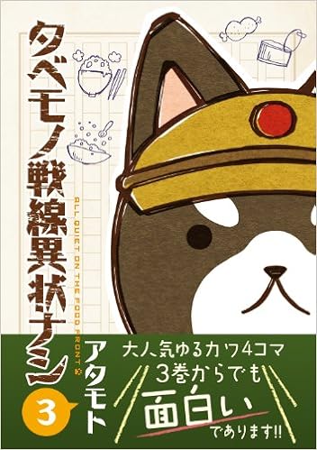 タベモノ戦線異状ナシ 3 アタモト 本 通販 Amazon