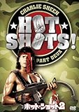 ホット・ショット2 [DVD]