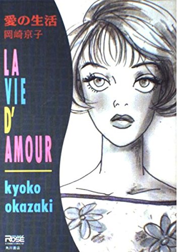 愛の生活 Young Ros Comics Deluxe 岡崎 京子 本 通販 Amazon 愛の生活 Young Ros Comics Deluxe 岡崎 京子 本 通販 Amazon