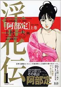 淫花伝1 阿部定 上巻 上村一夫完全版シリーズ Kazuo Kamimura Amazon Com Books