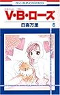 V・B・ローズ 第6巻