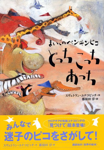 まいごのペンギンピコ どっち こっち あっち 世界の絵本 新 ユナコビッチ S 那須田 淳 本 通販 Amazon まいごのペンギンピコ どっち こっち あっち 世界の絵本 新 ユナコビッチ S 那須田 淳 本 通販 Amazon