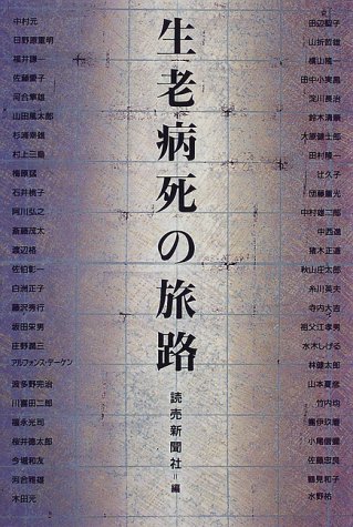 生老病死の旅路 読売新聞社 読売新聞 本 通販 Amazon