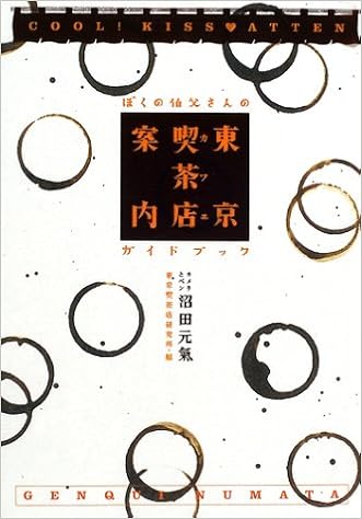 東京喫茶店案内 ぼくの伯父さんのガイドブック 沼田 元気 東京喫茶店研究所 本 通販 Amazon