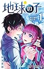 地球の子 ～3巻 （神海英雄）