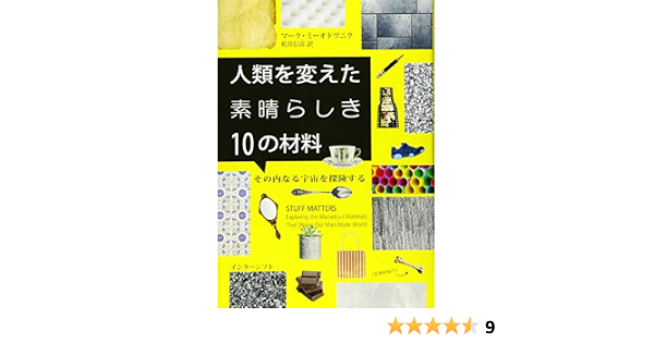 人類を変えた素晴らしき10の材料 その内なる宇宙を探険する 9784772695473 Amazon Com Books