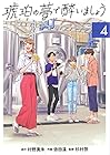 琥珀の夢で酔いましょう 第4巻