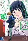 男子高校生を養いたいお姉さんの話 第12巻