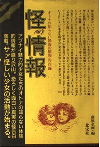 怪 情報 オトナの知らない怒濤の情報 告白録 南原企画 本 通販 Amazon