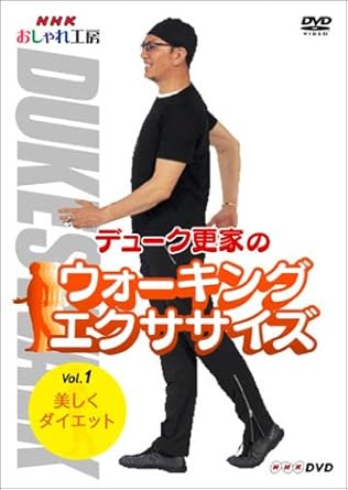 Amazon Co Jp Nhk おしゃれ工房 デューク更家のウォーキングエクササイズ 第1巻 美しくダイエット Dvd Dvd ブルーレイ デューク更家