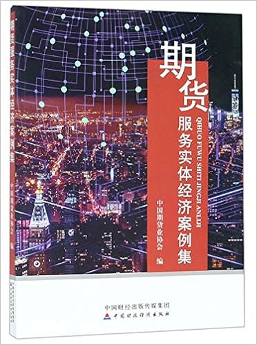 期货服务实体经济案例集 中国期货业协会 Amazon Com Books 期货服务实体经济案例集 中国期货业协会 Amazon Com Books