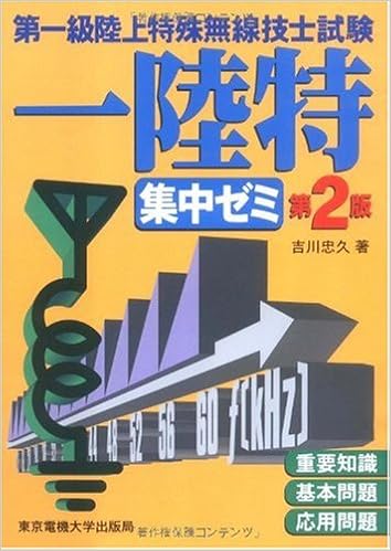 第一級陸上特殊無線技士試験 集中ゼミ 第2版 吉川 忠久 本 通販 Amazon