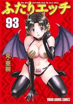 ふたりエッチの最新刊