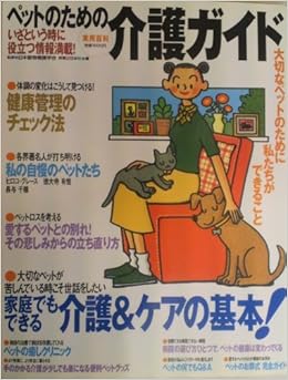 ペットのための介護ガイド いざという時に役立つ情報満載 実用百科 日本動物看護学会 実業之日本社 本 通販 Amazon