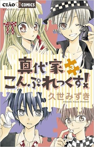 真代家こんぷれっくす 3 ちゃおフラワーコミックス Mizuki Kuze Amazon Com Books