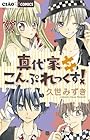 真代家こんぷれっくす! 第3巻