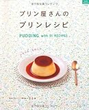 プリン屋さんのプリンレシピ (マイライフシリーズ)