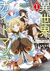 異世界ガイドマップ&nbsp;[クチコミ]を頼りに悠々自適な異世界旅行スローライフを満喫します 1巻