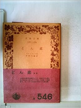 どん底 (1961年) (岩波文庫) 文庫 – 古書, 1961/1/1 の本の表紙