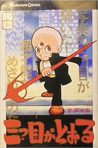 三つ目がとおる 1 マガジンkc 手塚 治虫 本 通販 Amazon