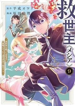 救世主《メシア》 ~異世界を救った元勇者が魔物のあふれる現実世界を無双する~の最新刊