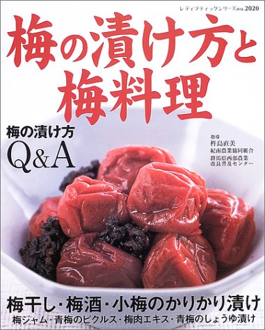 梅の漬け方と梅料理 梅干し 梅酒 梅漬け 梅料理の作り方解説 レディブティックシリーズ 料理 本 通販 Amazon