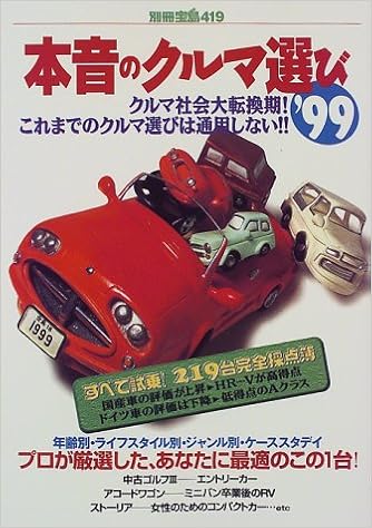 本音のクルマ選び 99 別冊宝島 419 本 通販 Amazon