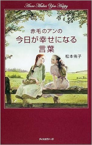 赤毛のアンの今日が幸せになる言葉 松本 侑子 本 通販 Amazon