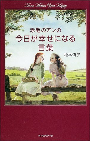 赤毛のアンの今日が幸せになる言葉 松本 侑子 本 通販 Amazon
