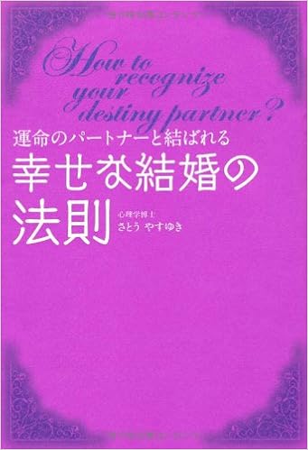 幸せな結婚の法則 運命のパートナーと結ばれる Bio Books さとう やすゆき 本 通販 Amazon