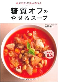 おいしい!かんたん!糖質オフのやせるスープ (日本語) 単行本 – 2013/11/1の表紙