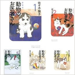 動物のお医者さん 愛蔵版 全6巻セット 本 通販 Amazon