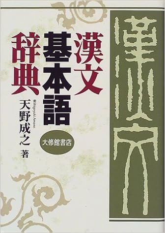 Amazon Co Jp 漢文基本語辞典 成之 天野 Japanese Books