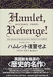 ハムレット復讐せよ 世界探偵小説全集（16）