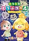 あつまれどうぶつの森～のんびり島だより～ 第2巻