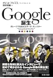 Google誕生 &mdash;ガレージで生まれたサーチ・モンスター