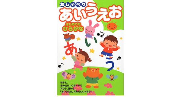 おしゃべりあいうえお はじめてのひらがな Itsumi Takeuchi Amazon Com Books