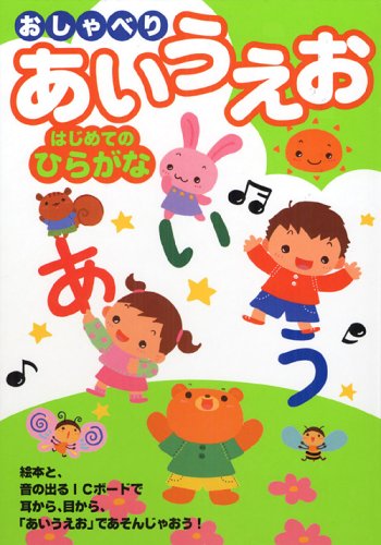 おしゃべりあいうえお はじめてのひらがな Itsumi Takeuchi Amazon Com Books