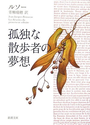 孤独な散歩者の夢想 新潮文庫 ルソー 瑞穂 青柳 本 通販 Amazon