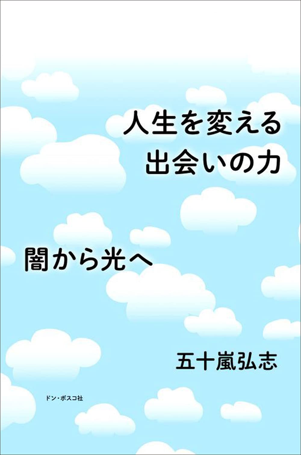人生を変える出会いの力 五十嵐 弘志 本 通販 Amazon