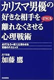 カリスマ男優の好きな相手をどうにも離れなくさせる心理戦術―必ず「もう一度!」と思わせる究極のテクニック