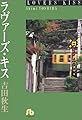 ラヴァーズ・キス (小学館文庫)