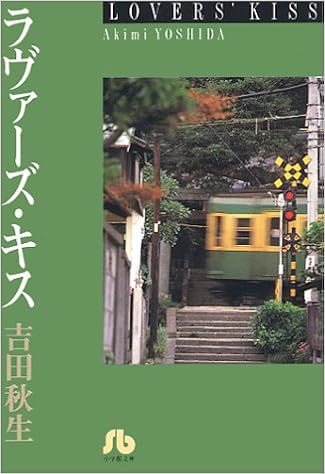 ラヴァーズ キス 小学館文庫 よa 23 吉田 秋生 本 通販 Amazon