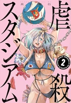 虐殺スタジアムの最新刊