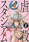 虐殺スタジアム 第2巻
