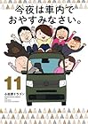 今夜は車内でおやすみなさい。 第11巻
