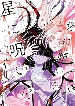 骨に願いを、星に呪いをの最新刊
