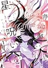 骨に願いを、星に呪いを 1巻 （いくたはな）